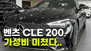 벤츠 CLE 200 드디어 출시 ! - 7000만원대 가성비 쿠페 실내 외관 리뷰 !