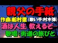 【船村徹作曲  親父の手紙】 親父の手紙(村木弾) 北のふるさと ハタハタ きりたんぽ