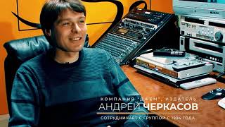 Мираж 35 Лет - Андрей Черкасов