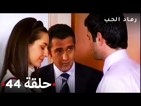 مسلسل رماد الحب الحلقة 