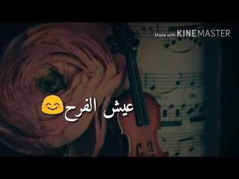 عيش الفرح حب الدني لاتشتكي وتلوم مافي فقير ولاغني ألا في عندو هموم