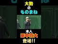 大勢のものまねに、まさかの本人登場！ #shorts