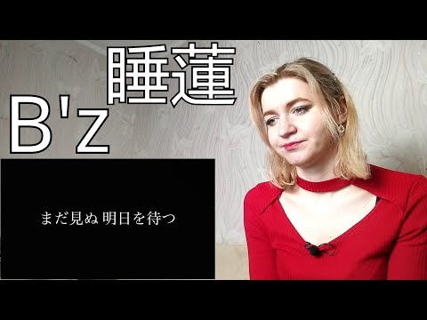 B’z - 睡蓮 |Song Reaction/リアクション|
