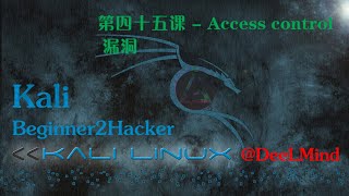 第四十五课 - Access control 漏洞