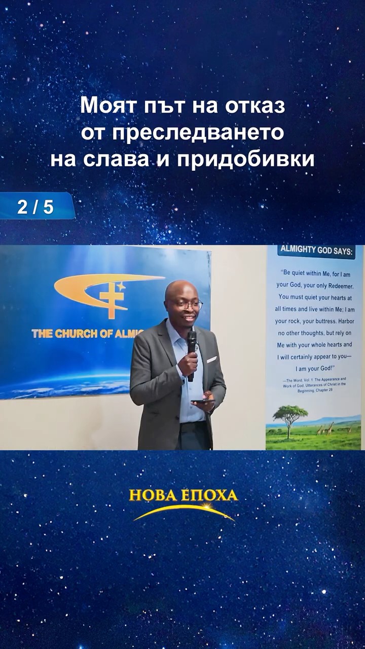 моят път на отказ от преследването на слава и придобивки (2/5)