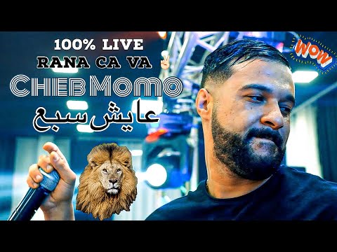 Cheb MoMo 2022 - Rana Cava / عايش سبع انا في وسط ذيابة ( Exclusive) Avec Pachichi ©️