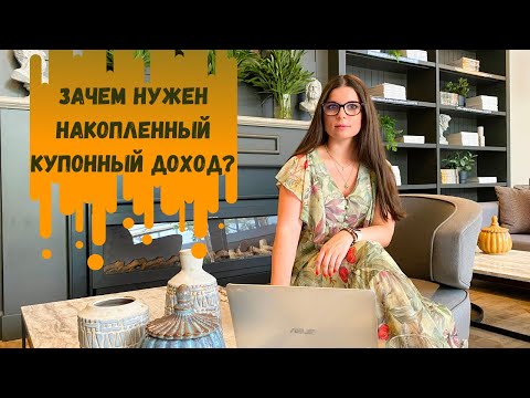 Что такое накопленный купонный доход (НКД) по облигации?