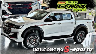 รีวิวชุดแต่งs-sportyสำหรับอีซูซุตัวยกสูงติดตั้งฟรีถึงบ้าน#isuzu #อีซูซุ #จุ๊บอีซูซุ  #อีซูซุ2024