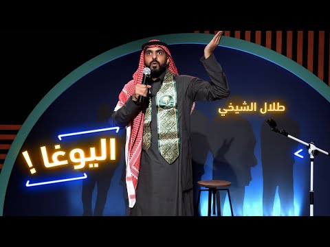 طلال الشيخي كلاس اليوقا
