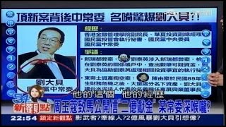 12222014 54新觀點 頂新獻金案 周玉蔻爆背後影武者神秘常委 官場現形記! 常委劉大貝何許人為何遭點名 翻騰政商兩界... 胡定吾助魏家奪權101秘辛!