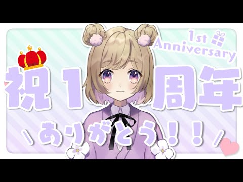 ˗ˋˏ １周年感謝 ✨ ˎˊ˗ 色々お話したり遊んだりする┃Vtuber