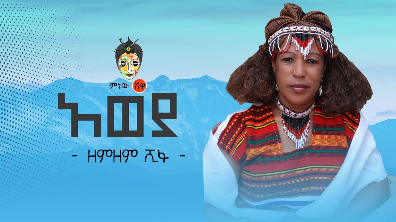 Ethiopian Music : Zemzem Shifa (Aweya) ዘምዘም ሺፋ (አወያ) - New Ethiopian Music 2020(Official Video)