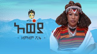 Ethiopian Music : Zemzem Shifa (Aweya) ዘምዘም ሺፋ (አወያ) - New Ethiopian Music 2020(Official Video)