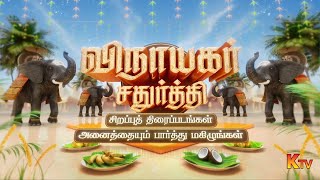 Vinayaka Chaturthi Special Movies - Promo Ktv