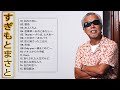 【すぎもとまさとベスト15曲】&hearts; すぎもとまさとのベストソング集 ♪ Japanese Songs Collection ♪ ♪