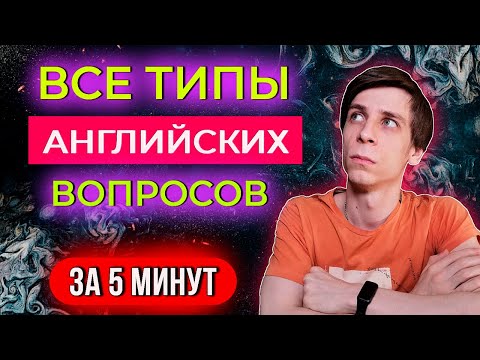 5 типов английских