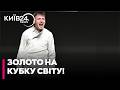 🥇ПЕРЕМОГА! НАШ фехтувальник ВПЕРШЕ здобув ЗОЛОТО на Кубку світу