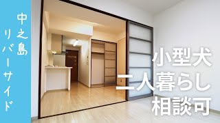 【ペット】中之島エリアの小型犬・二人暮らし相談可 リバーサイドのマンション【1LDK賃貸】