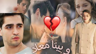 عمرو دياب / وبينا معاد / فريد & سيران ❤/ مسلسل الطائر الرفراف(Fred ve Siran )