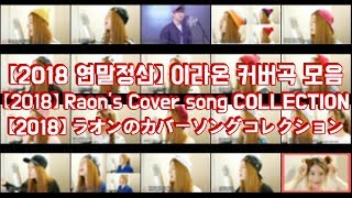 【2018】 Raon’s Cover song COLLECTION