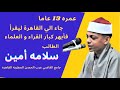   ان الله فالق الحب و النوي   للقارئ الاسطورة صاحب ال    عاما الطالب سلامه أمين