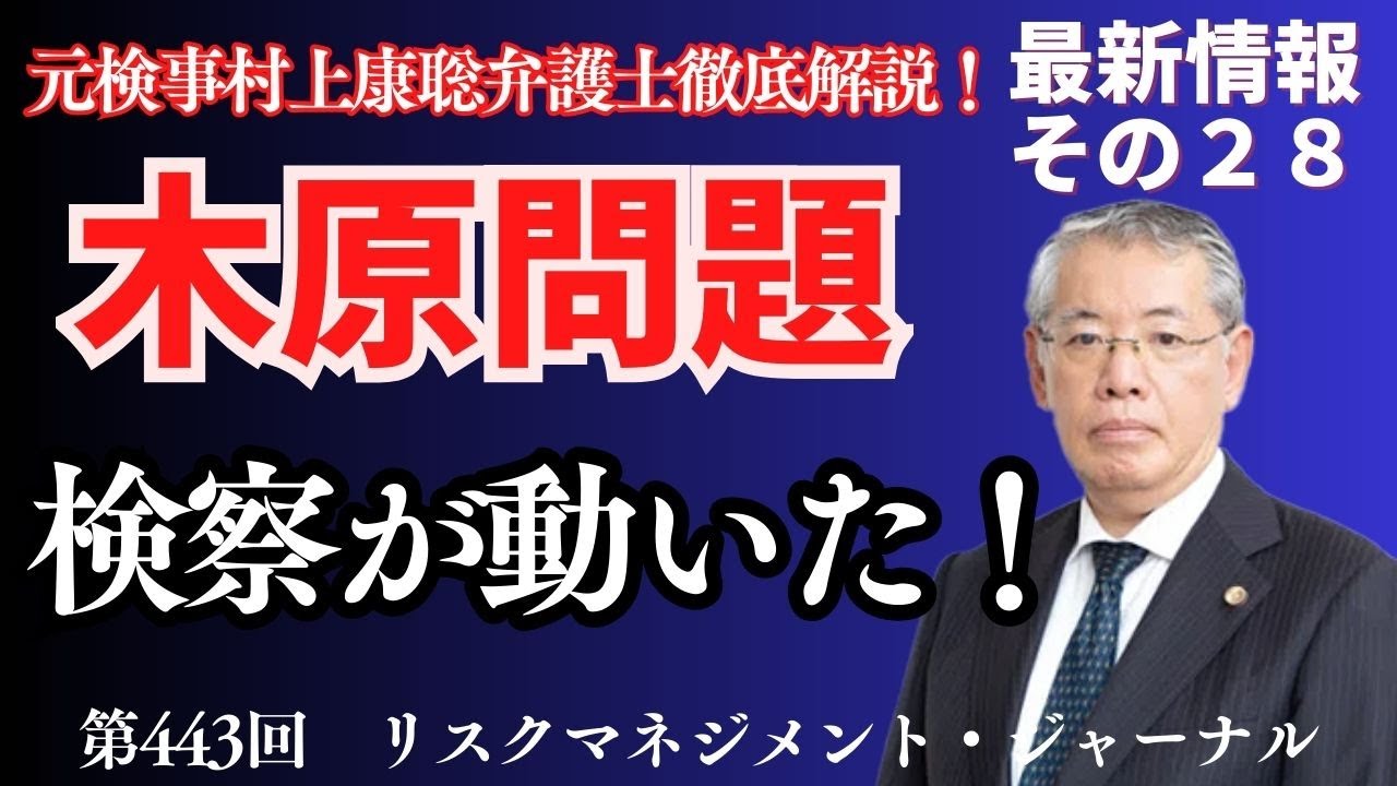 【過去動画は概要欄】『木原問題その２８　木原問題　最新情報「検察が動いた！」』ゲスト：元検事・弁護士　村上康聡　RM・ジャーナル　第４４３回