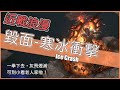 POE3.14-一拳下去，頭也不回，判官一拳寒冰衝擊One Shot Build-Ice Crash【低欸死】