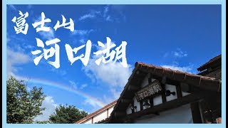 【日本旅遊】河口湖二日遊 小田原搭車經御殿場到河口湖、不動 ...