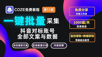 30秒200条！一键批量采集抖音视频文案与互动数据coze工作流【免费分享】