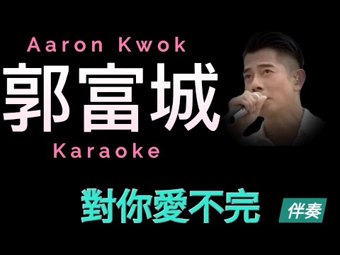 郭富城 對你愛不完  Karaoke 原版伴奏 清晰無損音樂 Aaron Kwok