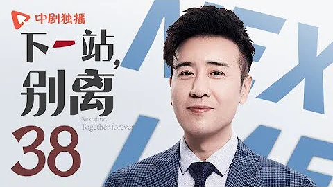 下一站别离 38 | Next time, Together forever 38（于和伟、李小冉、邬君梅 领衔主演） - 天天要闻