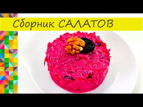 Сборник САЛАТОВ для обеда или ужина Простые рецепты О Еде