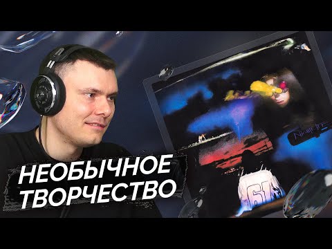 i61, Kill Eva, GONE.Fludd, CREAM SODA — NIGHTLIFE | Реакция и разбор