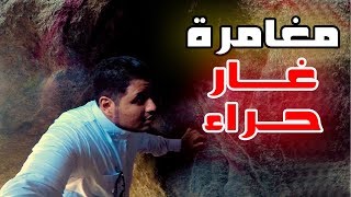 مغامرة غار حراء || شوف كيف طلعنا جبل النور وارتفعنا اكثر من 600 متر