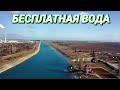 Северо Крымский канал БЕСПЛАТНАЯ ВОДА для аграриев Крыма, вода в Крыму.