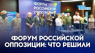 💥ФОРУМ РОССИЙСКОЙ ОППОЗИЦИИ💥: ИТОГОВАЯ ПРЕСС-КОНФЕРЕНЦИЯ. Вопросы-ответы