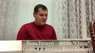 картинка: Вова Бушуй - песня Отец