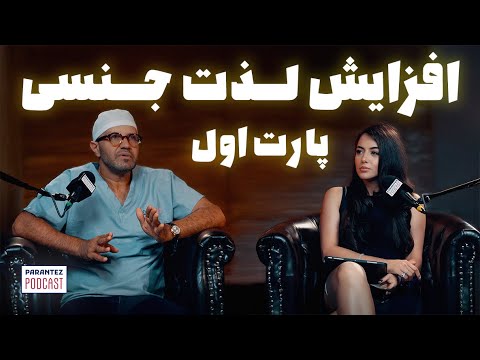 پادکست پرانتز دکتر امیر مرعشی پارت اول