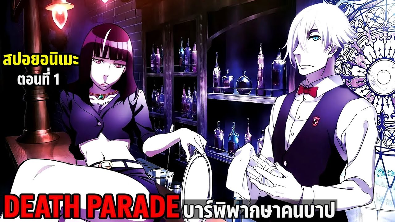 สปอยมังงะ Death Parade เกมมรณะ ตอนที่ 1 | บาร์พิพากษาคนบาป ทำไม่ดีการันตีว่าได้ไปนรก!