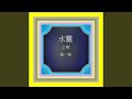 想把情人留 修復版 