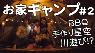 【ZIPで紹介された】焼くだけチーズフォンデュ | 手作りプラネタリウム | エアマット遊びでおうちキャンプは超楽しい