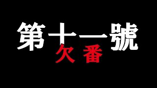 第11號も　ないですぅー