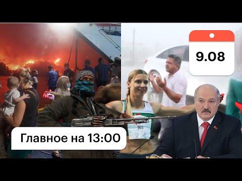 Лукашенко о России. Якутия, Греция в огне. Турцию топит. Афганистан талибы: видео атак