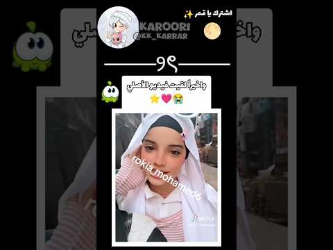 واخيرا لقيت الفيديو للبنت الي تغني تضحكي و دوري Fyp ترند