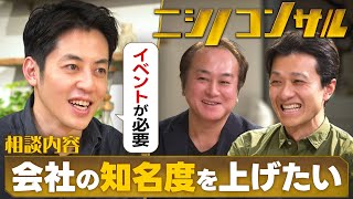 【ニシノコンサル】会社の知名度を上げるには？国内シェアNo.1企業が本気の相談！