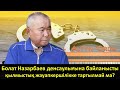 Болат Назарбаев денсаулығына байланысты қылмыстық жауапкершілікке тартылмай ма?