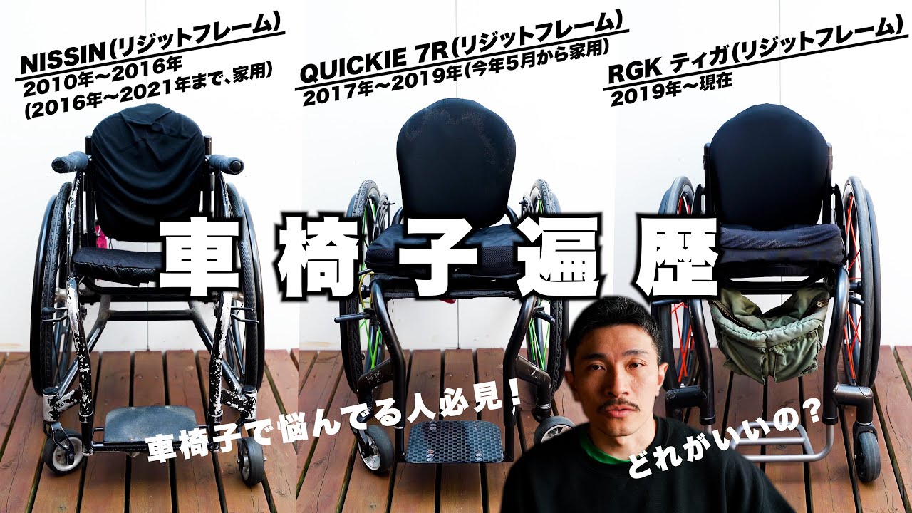 車椅子、結局どれがいい？ / 庄子の車椅子遍歴
