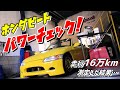 【PP1】16万キロ走ったビートを辛口パワーチェック！エアクリ撤去は速くなる?【ホンダビート】#5　1991 HONDA BEAT