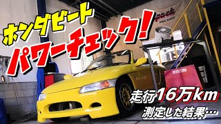 【PP1】16万キロ走ったビートを辛口パワーチェック！エアクリ撤去は速くなる?【ホンダビート】#5　1991 HONDA BEAT