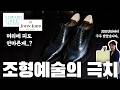 가지아노 걸링, 20년만에 영국 3대 구두 브랜드가 되어버린 전설적인 신인